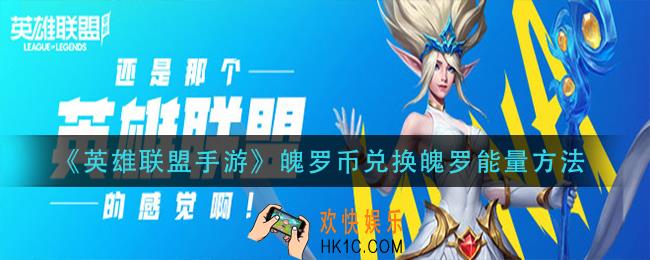 英雄联盟手游魄罗币怎么换魄罗能量_魄罗币兑换魄罗能量方法