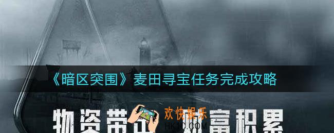 暗区突围麦田寻宝任务怎么做_麦田寻宝任务完成攻略