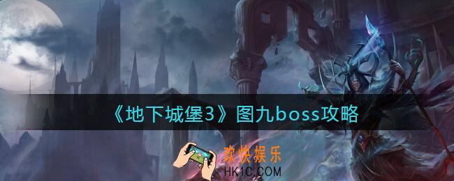 地下城堡3魂之诗图九boss怎么打_图九boss攻略