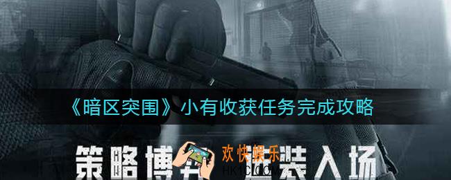 暗区突围小有收获任务怎么做_小有收获任务完成攻略