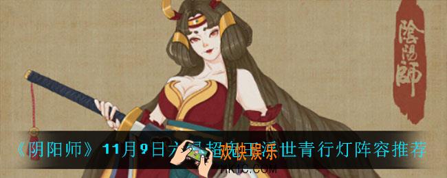 阴阳师第七天六星超鬼王浮世青行灯怎么打_11月9日六星超鬼王浮世青行灯阵容推荐
