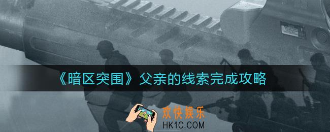 暗区突围父亲的线索怎么做_父亲的线索完成攻略