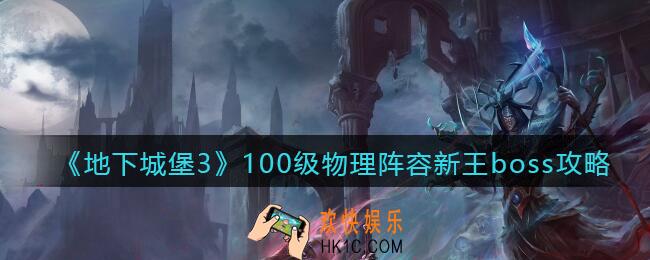地下城堡3魂之诗100级物理阵容怎么过新王_100级物理阵容新王boss攻略