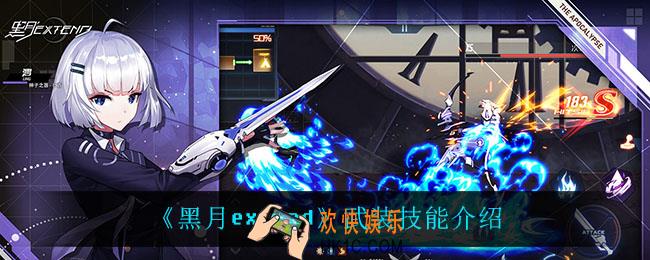 黑月extend武装技能怎么样_武装技能介绍