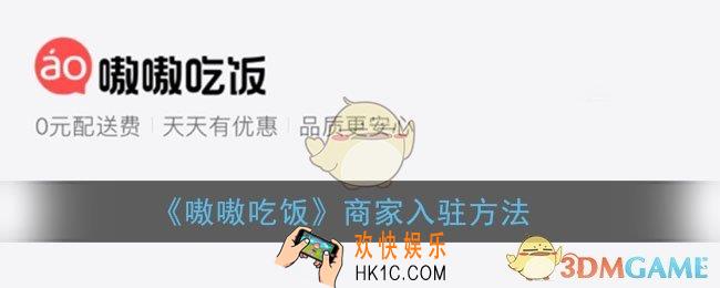 嗷嗷吃饭怎么加入_滴滴嗷嗷吃饭商家入驻方法
