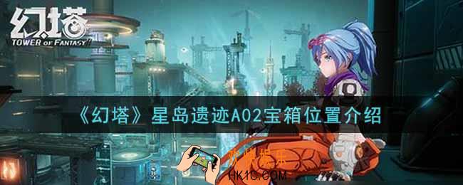 幻塔手游星岛遗迹A02宝箱在哪里_星岛遗迹A02宝箱位置介绍