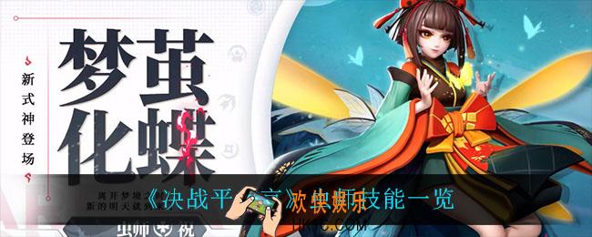 决战平安京虫师技能是什么_虫师技能一览