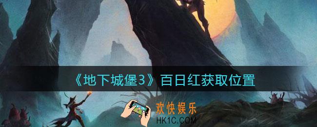 地下城堡3魂之诗百日红在哪获取_百日红获取位置