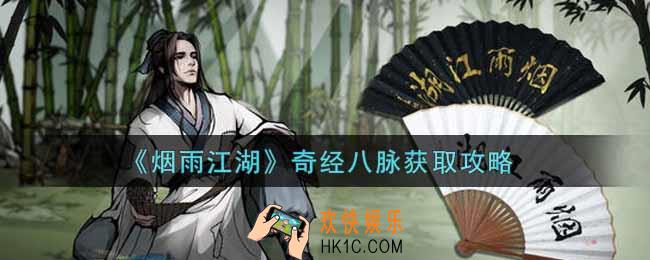 烟雨江湖奇经八脉怎么获得_奇经八脉获取攻略