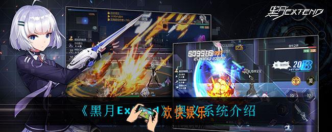 黑月Extend奥义系统怎么样_奥义系统介绍