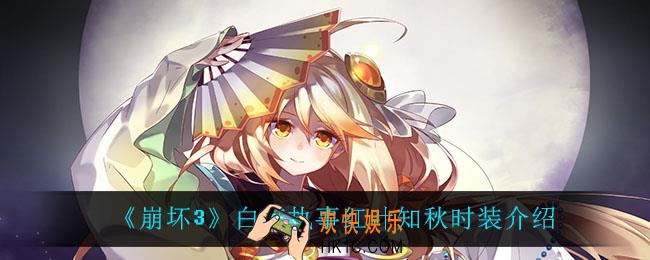 崩坏3白夜执事红叶知秋怎么样_白夜执事红叶知秋时装介绍