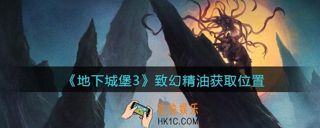 地下城堡3魂之诗致幻精油在哪获取_致幻精油获取位置