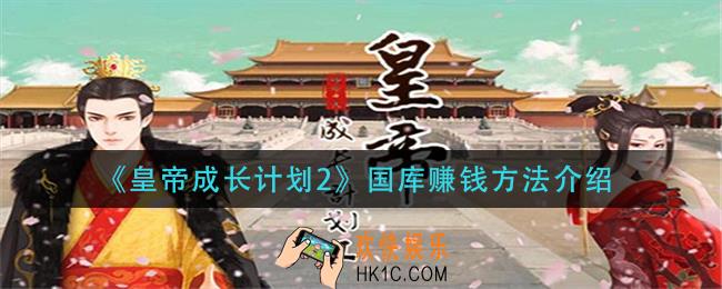 皇帝成长计划2国库怎么赚钱_国库赚钱方法介绍