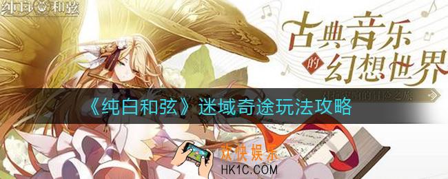 纯白和弦迷域奇途怎么玩_迷域奇途玩法攻略