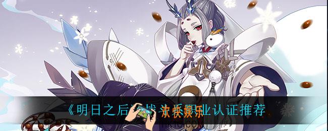 明日之后战斗系什么职业比较好_战斗系职业认证推荐