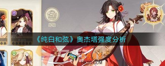 纯白和弦奥杰塔怎么样_奥杰塔强度分析