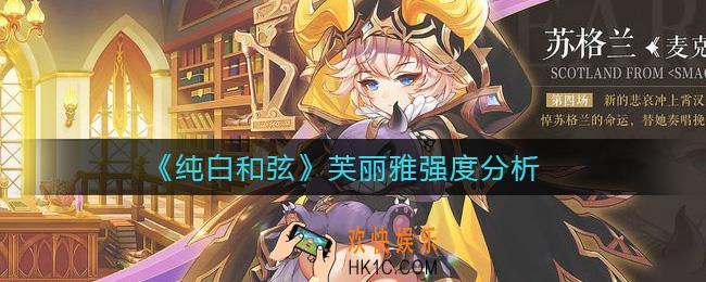 纯白和弦芙丽雅怎么样_芙丽雅强度分析