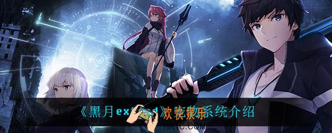 黑月extend宠物怎么样_宠物系统介绍
