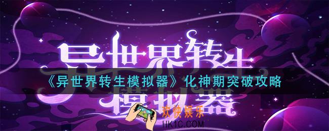 异世界转生模拟器化神期怎突破_化神期突破攻略