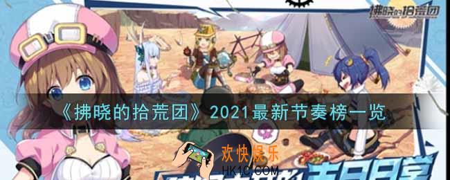 拂晓的拾荒团什么角色最强_2021最新节奏榜一览