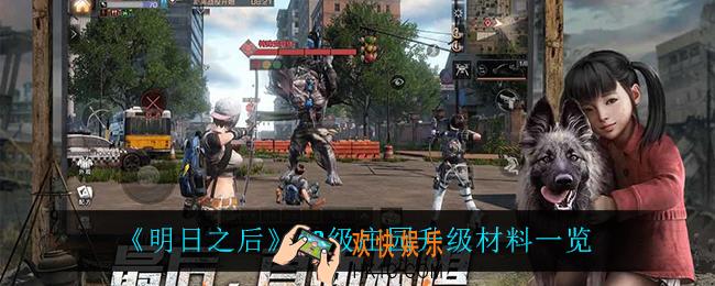 明日之后23级庄园升级都需要什么材料_23级庄园升级材料一览