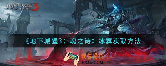 地下城堡3魂之诗冰葬怎么获得_冰葬获取方法