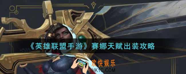英雄联盟手游赛娜怎么出装_lol手游赛娜天赋出装攻略