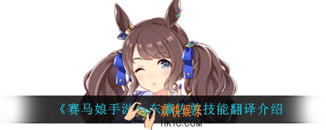 赛马娘手游东瀛佐敦技能翻译_东瀛佐敦技能翻译介绍