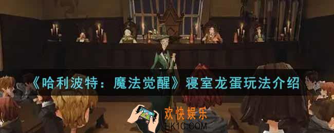 哈利波特魔法觉醒寝室龙蛋怎么玩_寝室龙蛋玩法介绍