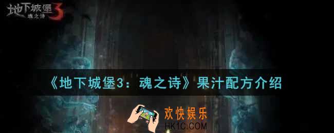 地下城堡3魂之诗果汁配方是什么_果汁配方介绍