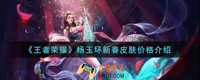 王者荣耀杨玉环新春皮肤多少钱_杨玉环新春皮肤价格介绍