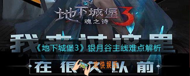 地下城堡3魂之诗银月谷主线怎么推图_银月谷主线难点解析