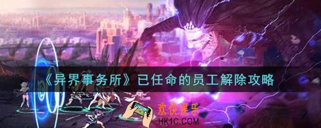 异界事务所已任命的员工怎么解除_已任命的员工解除攻略