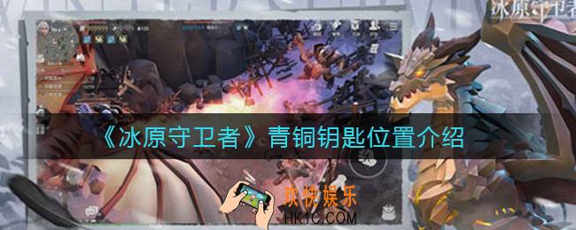 冰原守卫者青铜钥匙在哪_青铜钥匙位置介绍