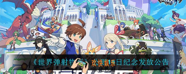 世界弹射物语公测14日纪念公告_公测14日纪念发放公告