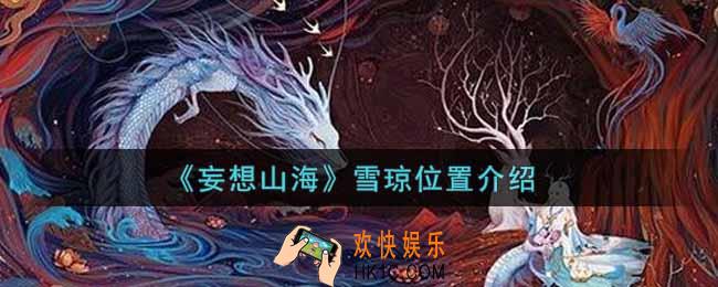 妄想山海雪琼在哪里_雪琼位置介绍