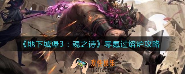 地下城堡3魂之诗怎么零氪过熔炉_零氪过熔炉攻略
