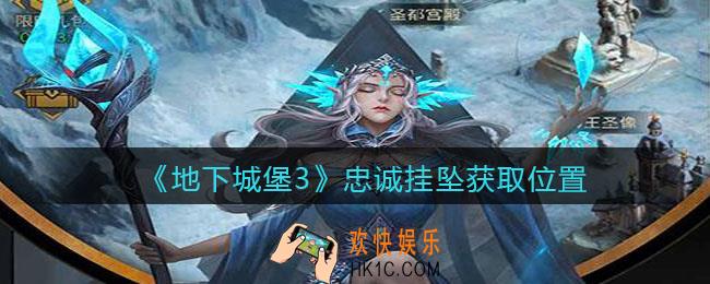 地下城堡3魂之诗忠诚挂坠在哪获得_忠诚挂坠获取位置