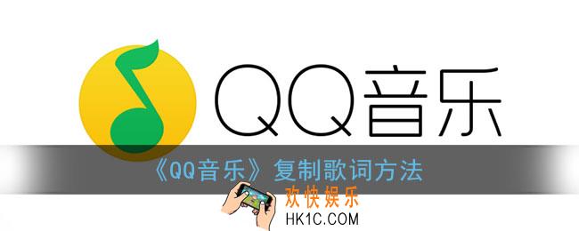 qq音乐怎么复制歌词_qq音乐复制歌词方法