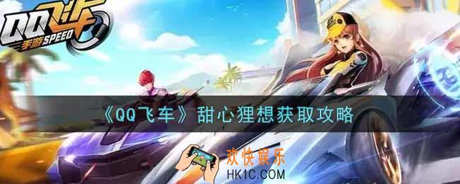 QQ飞车手游甜心狸想怎么获得_甜心狸想获取攻略