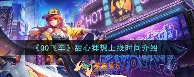 QQ飞车手游甜心狸想什么时候上线_甜心狸想上线时间介绍