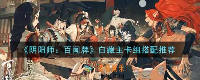 阴阳师百闻牌白藏主卡组怎么搭配_白藏主卡组搭配推荐