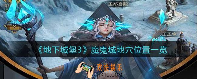 地下城堡3魂之诗魔鬼城地穴在哪_魔鬼城地穴位置一览