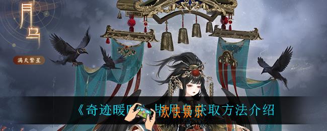 奇迹暖暖毕月乌怎么获得_毕月乌获取方法介绍