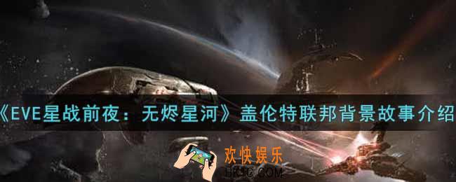eve手游盖伦特联邦背景故事是什么_盖伦特联邦背景故事介绍