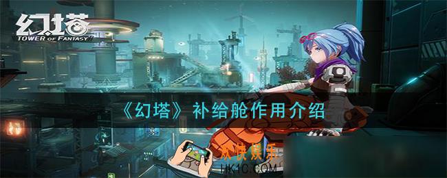 幻塔补给舱有什么用_补给舱作用介绍