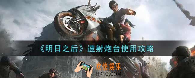 明日之后速射炮台怎么用_速射炮台使用攻略