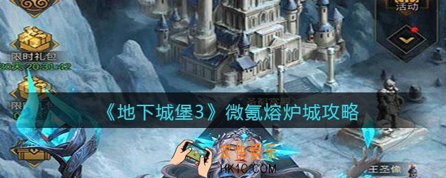 地下城堡3魂之诗微氪图六熔炉城怎么过_微氪熔炉城攻略