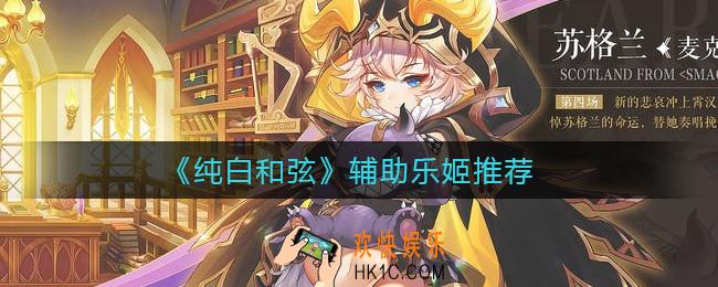 纯白和弦辅助乐姬练谁好_辅助乐姬推荐