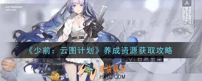 少女前线云图计划养成资源怎么获得_养成资源获取攻略